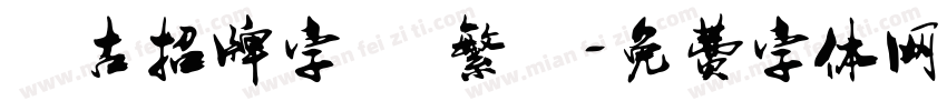 復古招牌字體 繁體字体转换